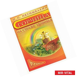 Горчица. На страже здоровья