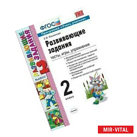 Развивающие задания: тесты, игры, упражнения. 2 класс. ФГОС