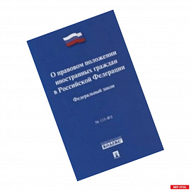 Федеральный закон 'О правовом положении иностранных граждан в Российской Федерации' № 115-ФЗ