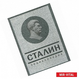 Сталин. Энциклопедия