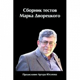 Сборник тестов Марка Дворецкого