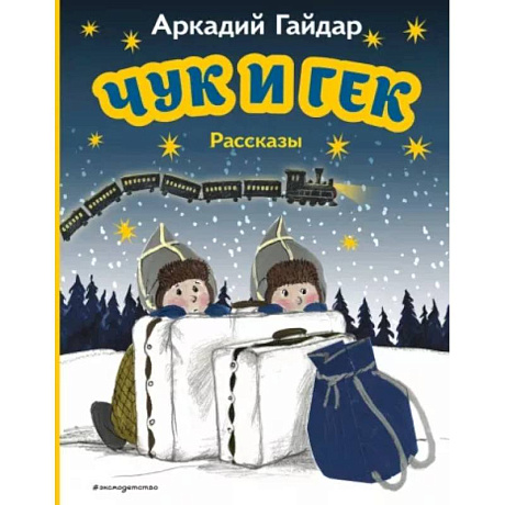 Фото Чук и Гек