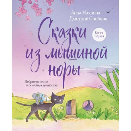 Фото Сказки из мышиной норы. Книга первая. Добрые истории о семейных ценностях