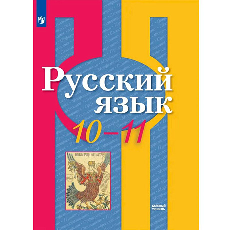 Фото Русский язык. 10-11 класс. Учебник. Базовый уровень