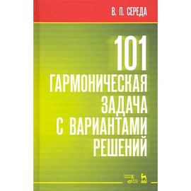 101 гармоническая задача с вариантами решений. Учебно-методическое пособие