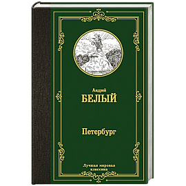 Петербург
