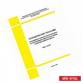 МДС 81-2.99 Методические указания по разработке сборников (каталогов) сметных цен на материалы...