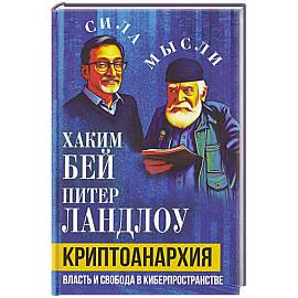 Криптоанархия. Власть и свобода в киберпространстве