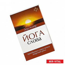 Йога Слова. Преобразим нашу жизнь энергией речи. 3-е изд.