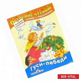 Гуси-лебеди