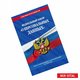 Федеральный закон «О персональных данных»: текст с изм. и доп. на 2018 г.