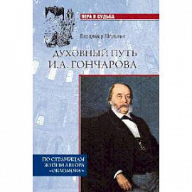 Духовный путь И.А. Гончарова. По страницам жизни автора 'Обломова'