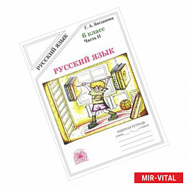 Русский язык. Рабочая тетрадь для 6 класса. В 2-х частях. Часть 2