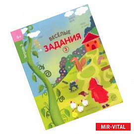 Веселые задания. Тетрадь 3 (6+)