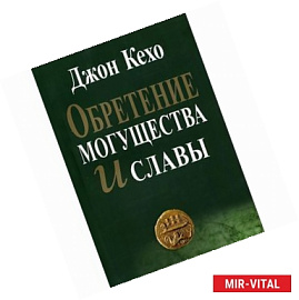 Обретение могущества и славы