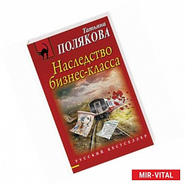 Наследство бизнес-класса