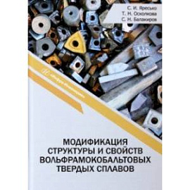 Модификация структуры и свойств вольфрамокобальтовых твердых сплавов. Монография