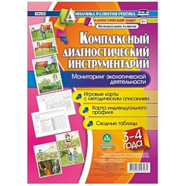 Комплексный диагностический инструментарий. Мониторинг экологической деятельности. детей 3-4 лет