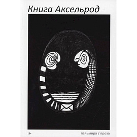 Книга Аксельрод: сборник.