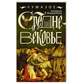 Чумазое средневековье
