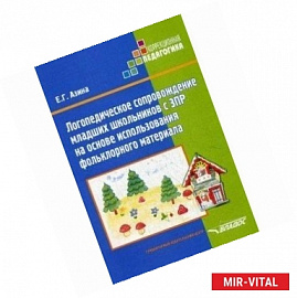Логопед сопровождение младших школьников ЗПР на основе использования фольклорного материала