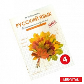 Тетрадь для контрольных и проверочных работ по русскому языку для учащихся 4 класса. Вариант 1