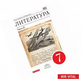 Литература 7 класс.