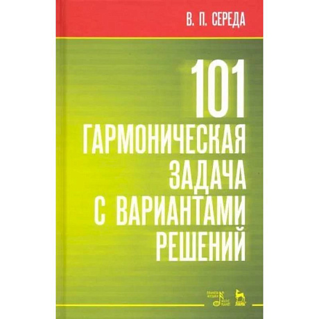 Фото 101 гармоническая задача с вариантами решений. Учебно-методическое пособие