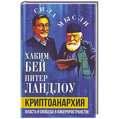 Фото Криптоанархия. Власть и свобода в киберпространстве