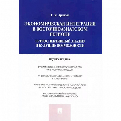 Фото Экономическая интеграция в Восточноазиатском регионе. Ретроспективный анализ и будущие возможности