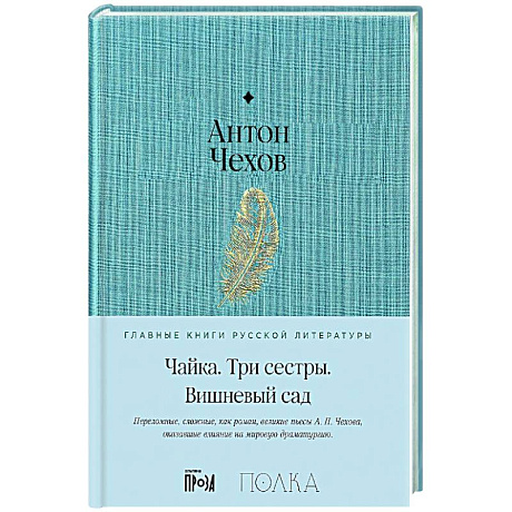 Фото Чайка. Три сестры. Вишневый сад