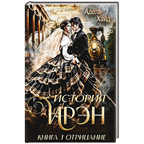 Фото История Ирэн 1. Отрицание