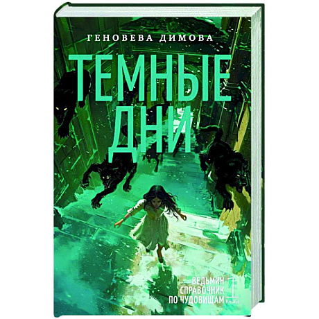 Фото Ведьмин справочник по чудовищам. Книга 1. Темные дни