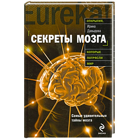 Фото Секреты мозга