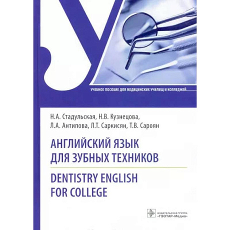 Фото Английский язык для зубных техников = Dentistry English for college: Учебное пособие. Стадульская Н.А., Кузнецова Н.В., Антипова Л.А.