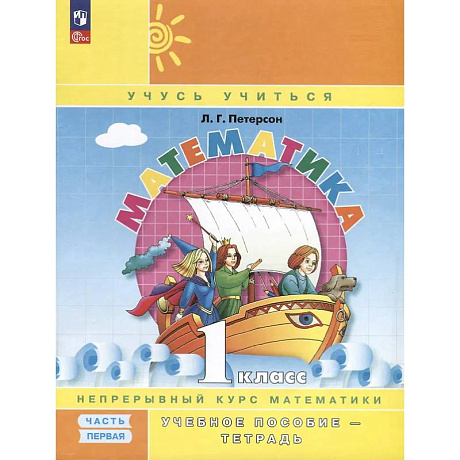 Фото Математика. 1 класс. Учебное пособие - тетрадь. Углубленный уровень. В 3 частях. Часть 1