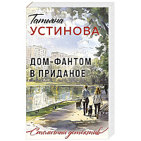 Дом-фантом в приданое