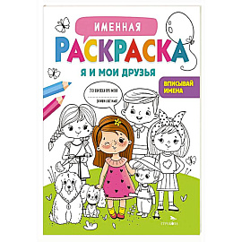 Именная раскраска. Я и мои друзья. Для девочек