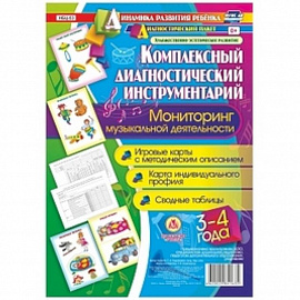 Комплексный диагностический инструментарий. Мониторинг музыкальной деятельности детей 3-4 лет. Игровые карты с методическим описанием, карта индивидуального профиля, сводные таблицы