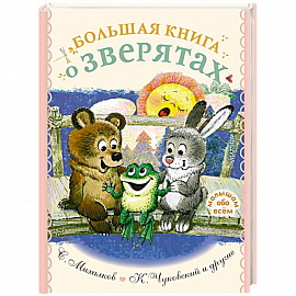 Большая книга о зверятах. Стихи, сказки, рассказы