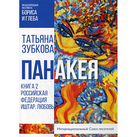 Панакея