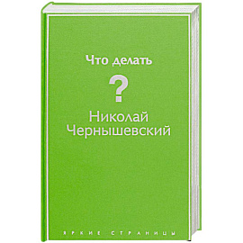 Что делать?
