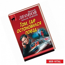 Там, где остановился поезд 