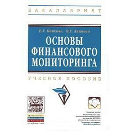Основы финансового мониторинга. Учебное пособие