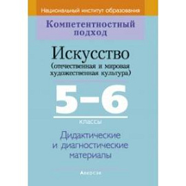 Искусство. Отечественная и МХК. 5-6 классы. Дидактические и диагностические материалы