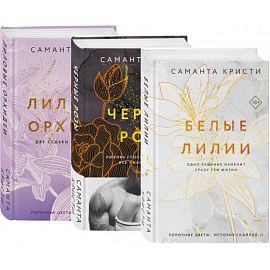 Комплект из 3-х книг Саманты Кристи в подарочном футляре (Лиловые орхидеи + Белые лилии + Черные розы)