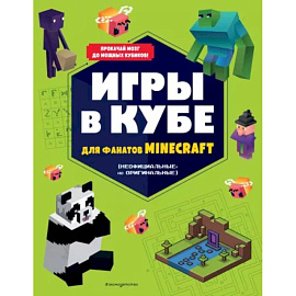 Игры в кубе для фанатов Minecraft (неофициальные, но оригинальные)