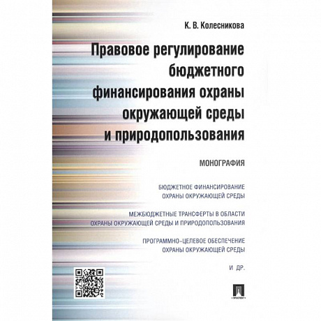 Фото Правовое регулирование бюджетного финансирования охраны окружающей среды и природопользования. Монография
