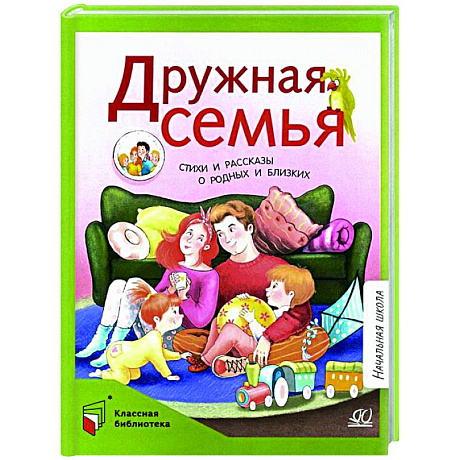 Фото Дружная семья. Стихи и рассказы о родных и близких