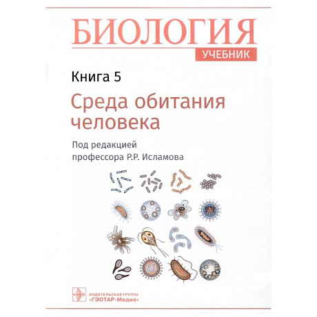 Фото Биология. Учебник. В 8 книгах. Книга 5. Среда обитания человека